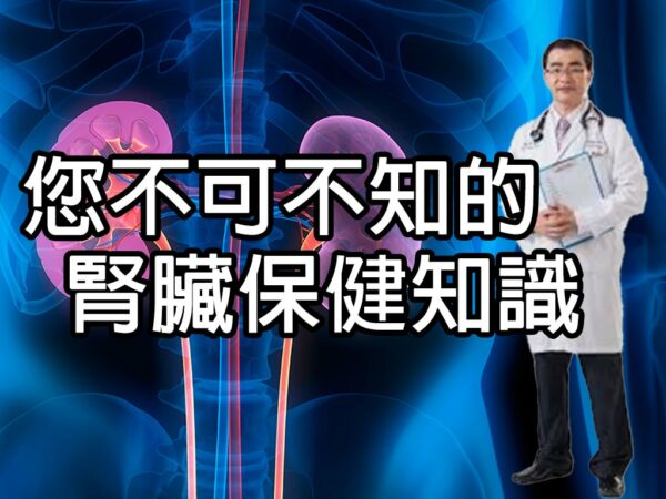 您不可不知的腎臟保健知識