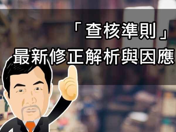 「查核準則」最新修正解析與因應