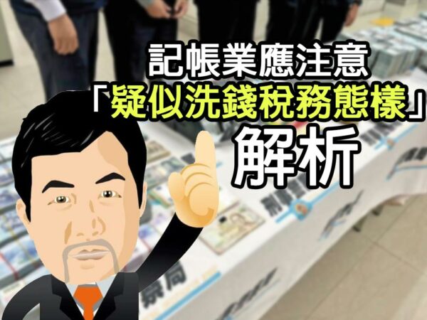 記帳業應注意「疑似洗錢稅務態樣」解析
