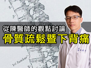 從陳醫師的觀點討論骨質疏鬆暨下背痛