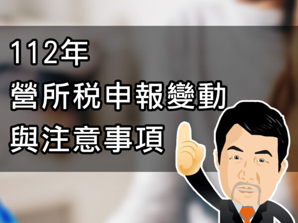112年營所稅申報變動與注意事項
