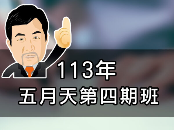 113年五月天第四期班