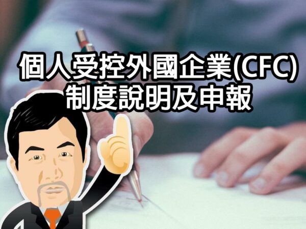 個人受控外國企業(CFC)制度說明及申報