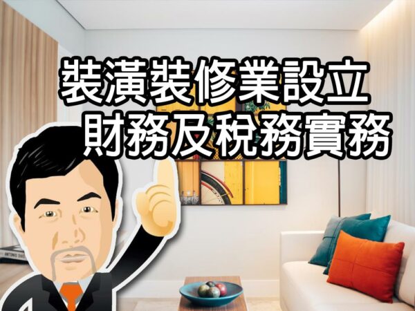 裝潢裝修業設立、財務及稅務實務