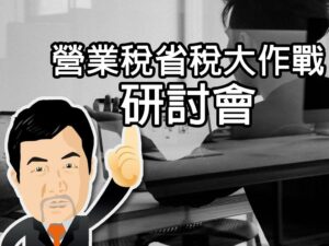 營所稅省稅大作戰研討會