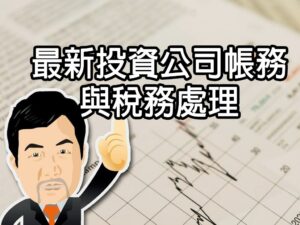 最新投資公司帳務與稅務處理
