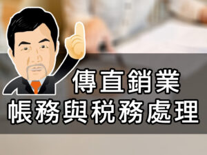 傳直銷業帳務與稅務處理