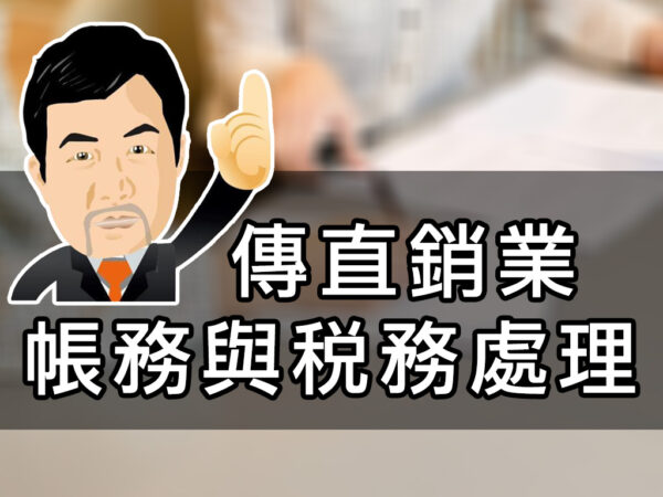 傳直銷業帳務與稅務處理