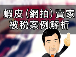 蝦皮（網拍）賣家被查稅案例解析