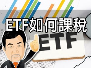 ETF如何課稅