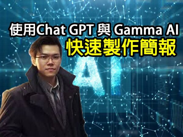 使用 Chat GPT 與 Gamma AI 快速製作簡報