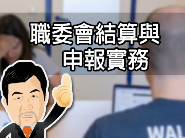 職委會結算與申報實務