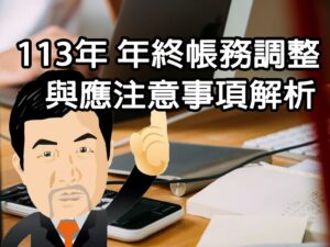113年 年終帳務調整與應注意事項