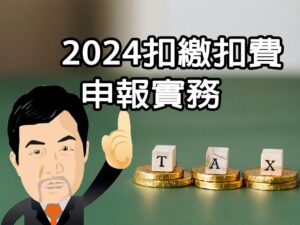 2024扣繳扣費申報實務