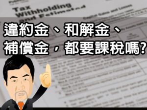 違約金、和解金、補償金，都要課稅嗎