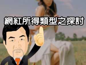 網紅所得類型之探討