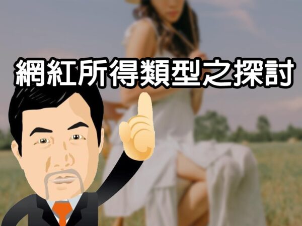 網紅所得類型之探討