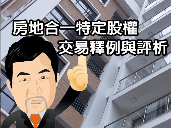 房地合一特定股權交易釋例與評析