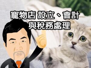 寵物店 設立、會計與稅務處理