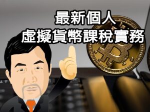 最新個人虛擬貨幣課稅實務