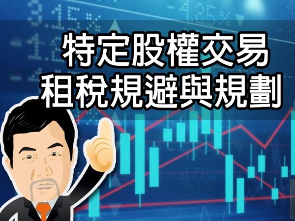 特定股權交易租稅規避與規劃