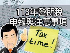 113年營所稅申報與注意事項