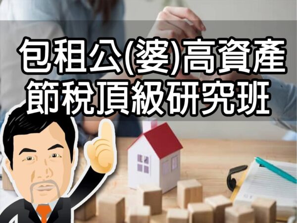 包租公(婆)高資產節稅頂級研究班