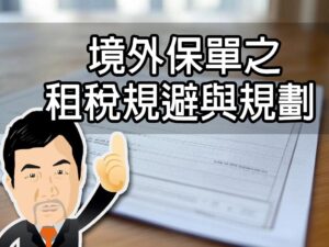 境外保單之租稅規避與規劃
