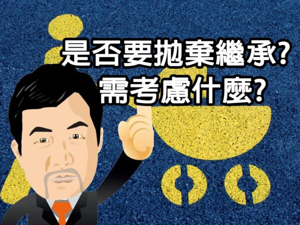 是否要拋棄繼承? 需考慮什麼?