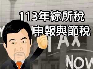 113年綜所稅申報與節稅