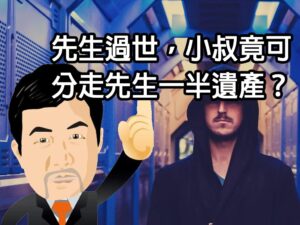 先生過世，小叔竟可分走先生一半遺產？