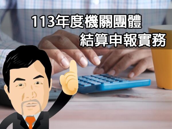 113年度機關團體結算申報實務