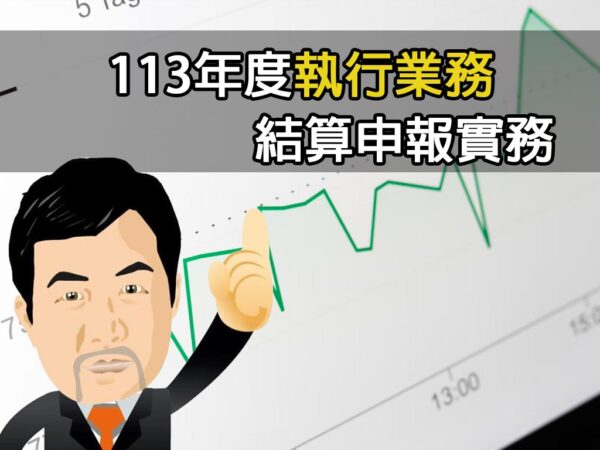 113年度執行業務結算申報實務