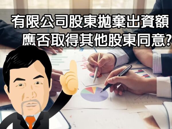 有限公司股東拋棄出資額應否取得其他股東同意?