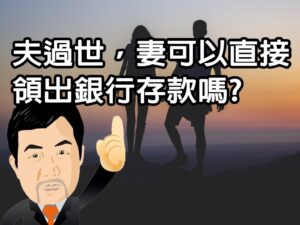 夫過世，妻可以直接領出銀行存款嗎