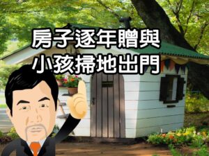 房子逐年贈與小孩掃地出門
