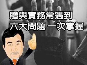 贈與實務常遇到六大問題 一次掌握