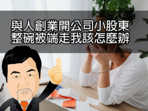 與人創業開公司小股東整碗被端走我該怎麼辦
