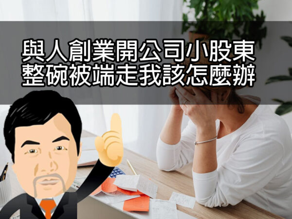 與人創業開公司小股東整碗被端走我該怎麼辦