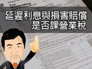 延遲利息與損害賠償是否課營業稅