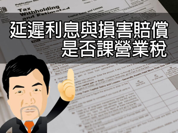 延遲利息與損害賠償是否課營業稅