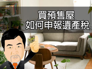 買預售屋如何申報遺產稅