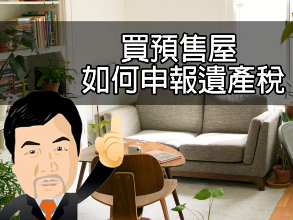 買預售屋如何申報遺產稅