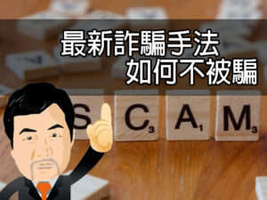 最新詐騙手法如何不被騙