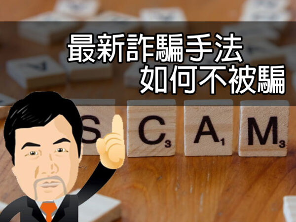 最新詐騙手法如何不被騙