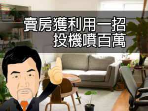 賣房獲利用一招投機噴百萬