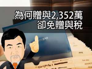 為何贈與2,352萬卻免贈與稅