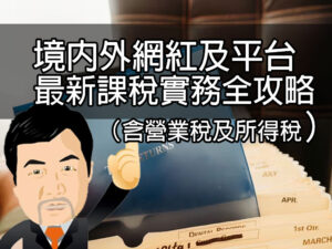 境內外網紅及平台最新課稅實務全攻略（含營業稅及所得稅）
