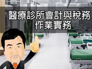 醫療診所會計與稅務作業實務