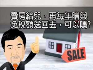 賣房給兒，再每年贈與免稅額送回去，可以嗎?